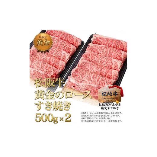 ふるさと納税 三重県 津市 松阪牛黄金のロースすき焼き 1kg（500g×2）