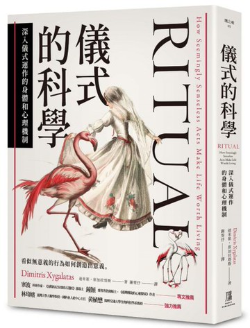 儀式的科學：深入儀式運作的身體和心理機制【城邦讀書花園】