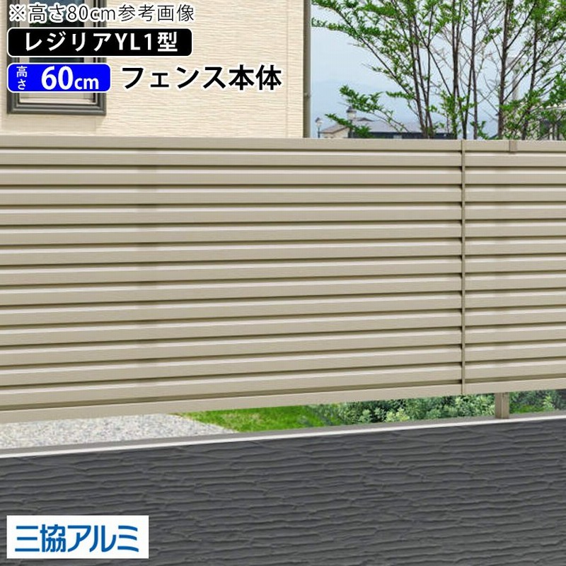 フェンス 外構 屋外 DIY アルミ 目隠しフェンス 境界 三協アルミ 柵 仕切り 横ルーバー T60 H600mm 高さ60cm フェンス本体 レジリア YL1型 地域限定送料無料 通販 LINEポイント最大0.5%GET LINEショッピング フェンス 外構 屋外 DIY アルミ 目隠しフェンス 境界 三協アルミ 柵 仕切り 横ルーバー T60 H600mm 高さ60cm フェンス本体 レジリア YL1型 地域限定送料無料 通販 LINEポイント最大0.5%GET LINEショッピング