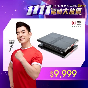 輝葉 垂直律動機 律動奇機 HY-806_被動式運動首選(附線上課程)