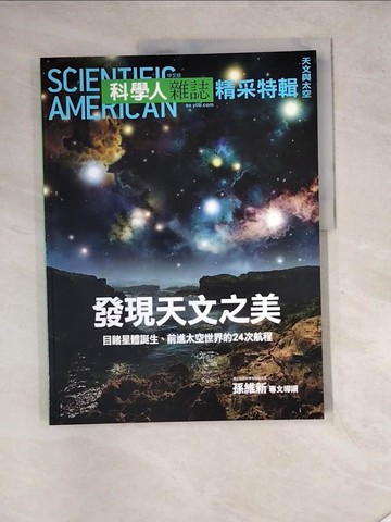 【書寶二手書T2／雜誌期刊_SHQ】科學人雜誌精采特輯-天文與太空發現天文之美_科學人編輯群