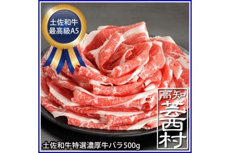 土佐和牛最高級A5特選濃厚牛バラスライス500g すき焼き しゃぶしゃぶ牛肉 A5 すきやき 鍋 送料無料 お取り寄せ 和牛 鍋 セットシャブシャブ 高知県産 お鍋 食材最高級 特産品 ギフト （新）〈高知市共通返礼品〉お歳暮 御歳暮