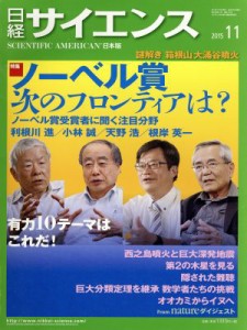  日経サイエンス(２０１５年１１月号) 月刊誌／日本経済新聞出版社