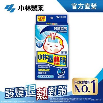 【小林製藥】小林退熱貼(未滅菌)-兒童用6枚入