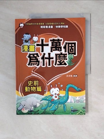 【書寶二手書T5／少年童書_ZUH】漫畫十萬個為什麼: 史前動物篇