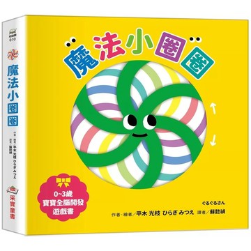 【全新】●魔法小圈圈《0~3歲寶寶全腦開發遊戲書》_愛閱讀養生_采實