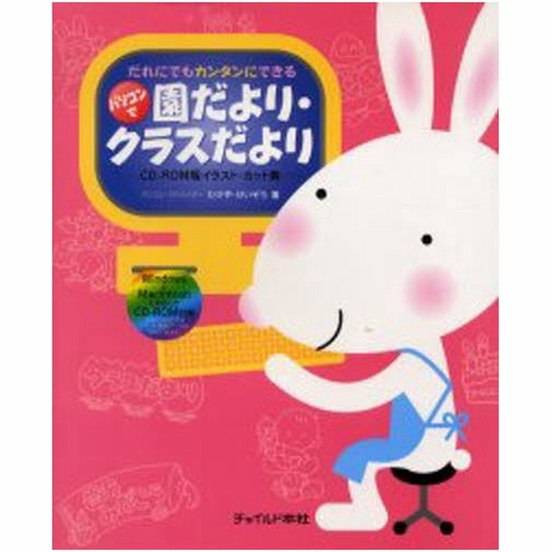 パソコンで園だより クラスだより だれにでもカンタンにできる Cd Rom版イラスト カット集 通販 Lineポイント最大0 5 Get Lineショッピング