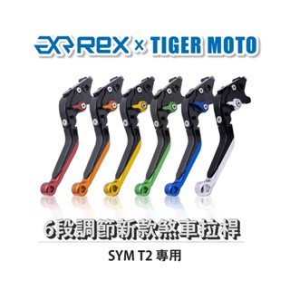老虎摩托 Rex雷克斯 新款 SYM T2 六段 省力 煞車 離合器 拉桿 鋁合金