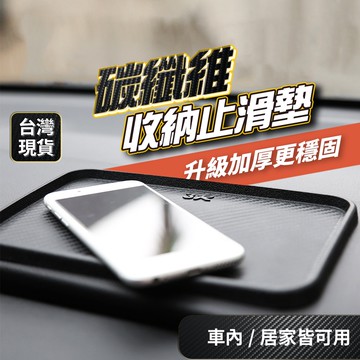 碳纖維卡夢止滑墊 汽車防滑墊 防滑墊 車用止滑墊 汽車收納 車用收納 汽車止滑墊 車用防滑墊 手機防滑墊 手機止滑墊