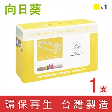 【向日葵】for HP CF452A 655A 黃色環保碳粉匣 /適用 Color LaserJet Enterprise flow MFP M681f / M681z / M682z