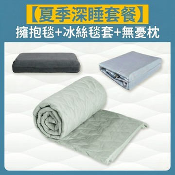 【擁抱毯＋冰絲毯套＋無憂枕】夏季深睡組合｜提升睡眠品質｜重力減壓｜改善睡眠障礙｜台灣現貨｜重力毯｜顧眠｜助眠