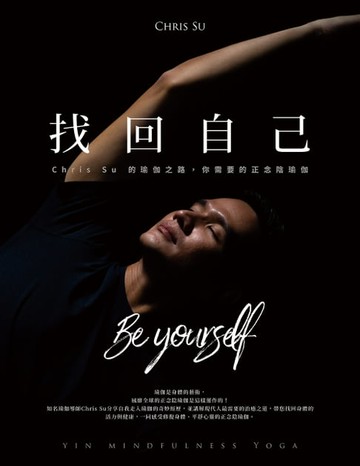 【電子書】找回自己：Chris Su的瑜伽之路，你需要的正念陰瑜伽