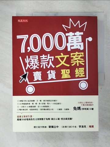 【書寶二手書T8／行銷_FKG】7,000萬爆款文案賣貨聖經：最強文案產生器，超過50家電商指名文案操盤手兔媽，親自示範，照套就賣翻！_兔媽（李明英）