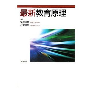 最新教育原理／安彦忠彦