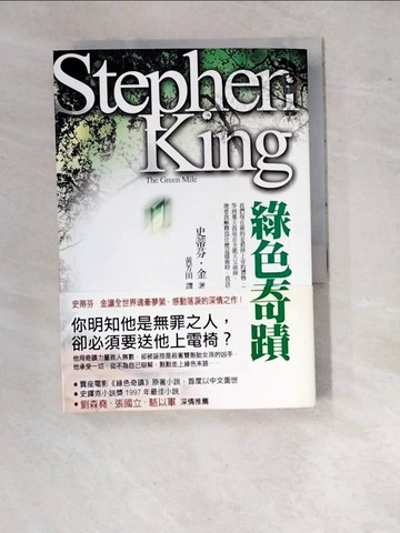 【書寶二手書T7／一般小說_WTX】綠色奇蹟_黃芳田, 史蒂芬‧金