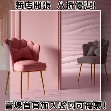 花瓣椅 絨布椅 梳妝椅 化妝椅 化妝台椅子 餐椅 椅子 北歐椅 休閒椅 網美椅