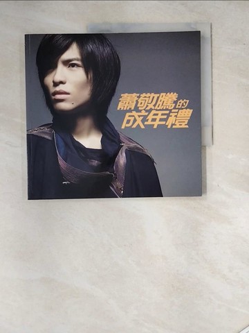 【書寶二手書T2／影視_SHY】蕭敬騰的成年禮_蕭敬騰