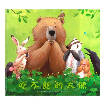 吃不飽的大熊  優良套書系列  上人文化