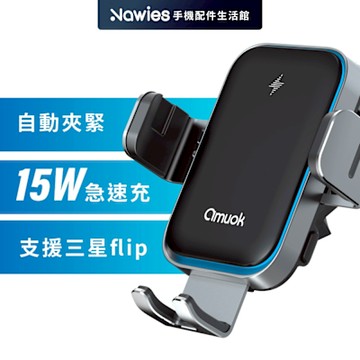 【amuok】15W無線充 全自動車載支架 無線充電 車用手機支架