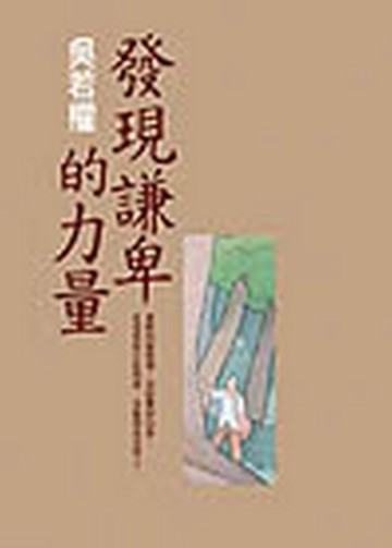 發現謙卑的力量【二手書_良好】TAAZE讀冊生活