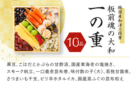 おせち「板前魂の大和」純国産和洋三段重 33品 3人前 先行予約 ／ おせち 大人気おせち 2024おせち おせち料理 ふるさと納税おせち 板前魂おせち おせち料理 数量限定おせち 期間限定おせち 予約おせち 泉佐野市おせち 大阪府おせち 冷凍おせち 冷凍発送おせち 新年おせち 厳選おせち