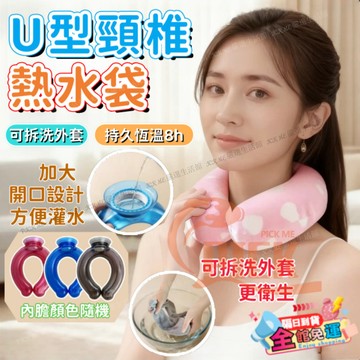 U型熱水袋 肩頸熱敷袋 冷熱兩用 熱敷袋 頸椎熱敷 暖水袋 冰敷袋 U型頸椎暖水袋 熱敷脖子肩頸 註水灌水暖水袋防爆加厚