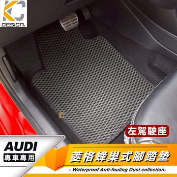 奧迪 AUDI A3 A4 A5 A6 Q5 8V Q3 腳踏墊 蜂巢踏墊 耐磨腳踏墊 地毯 全包圍 腳墊 立體踏墊