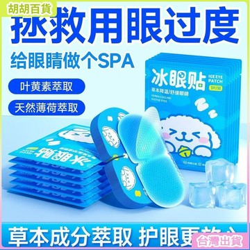 台灣熱銷✨冰敷眼罩助眠冷敷葉黃素眼貼護眼冰涼一次性緩解眼疲勞護眼神器 IG8A