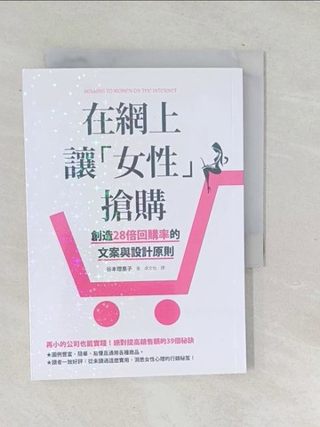 【書寶二手書T1／行銷_TP6】在網上讓「女性」搶購：創造28倍回購率的文案與設計原則_谷本理惠子,  卓文怡