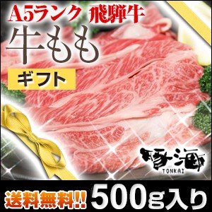 牛肉 ギフト 肉 飛騨牛 国産牛 すき焼き しゃぶしゃぶ 牛もも 500g 送料無料