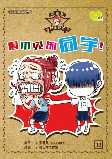 【電子書】U 悦读少儿小说 : 胡童鞋迷你小说系列 (13) ~ 《看不见的同学》