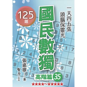 國民數獨：高階篇35
