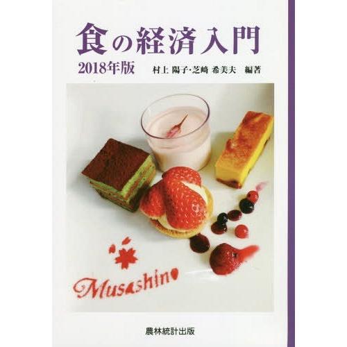 食の経済入門 2018年版 村上陽子