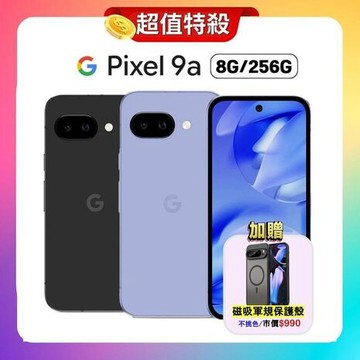 Google Pixel 9a (8G+256G) 6.3吋 AI 輕旗艦手機 ▼加贈軍規磁吸殼鳶尾紫