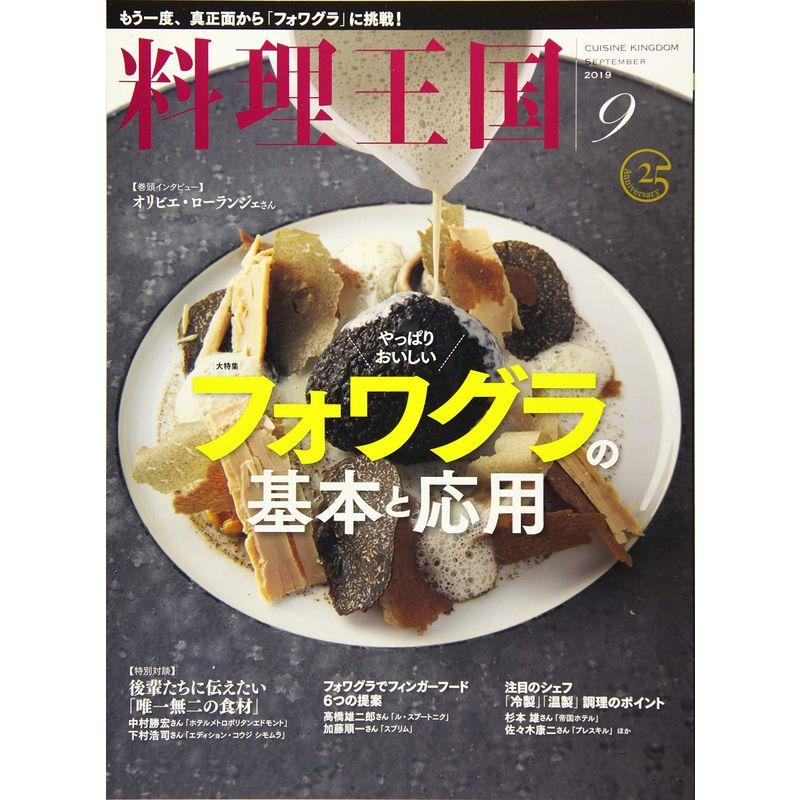 料理王国2019年9月号