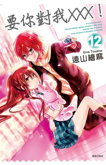 要你對我XXX！（12）[二手書_良好]