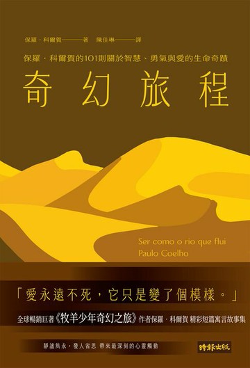 【電子書】奇幻旅程：保羅．科爾賀的101則關於智慧、勇氣與愛的生命奇蹟