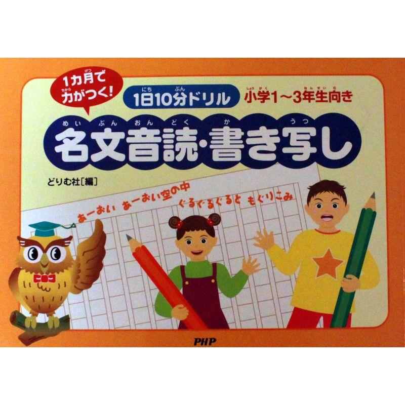 1日10分ドリル名文音読・書き写し小学1~3年生向き?1ヵ月で力がつく