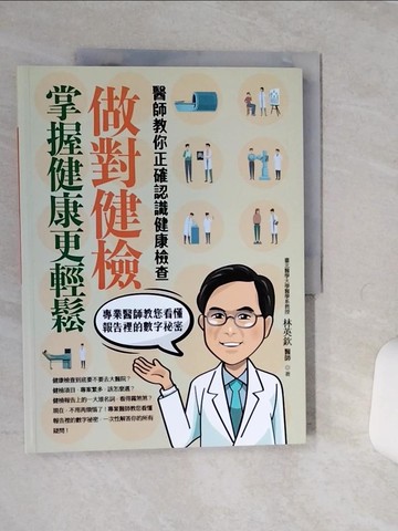 【書寶二手書T1／保健_QFG】做對健檢，掌握健康更輕鬆：醫師教你正確認識健康檢查_林英欽