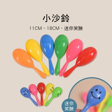小叮噹的店 UU04 UU07 ML209 彩色小沙鈴  迷你笑臉沙鈴 鸚鵡小沙鈴 鸚鵡訓練抓握