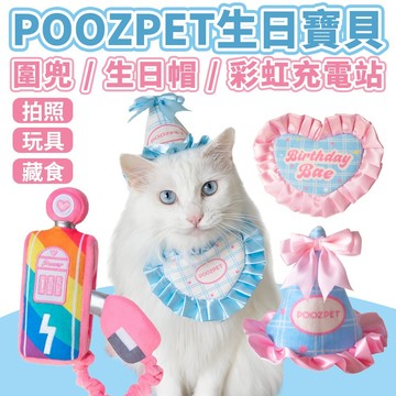 POOZPET 生日寶貝圍兜 / 生日帽 / 彩虹充電站｜寵物玩具 寵物慶生道具 藏食 寵物益智玩具⚡️快速出貨