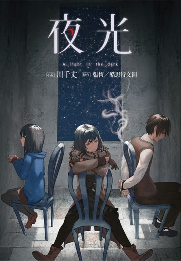夜光[二手書_全新]