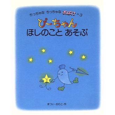 ぴーちゃんほしのことあそぶ ちっちゃなちっちゃなおばけ３／まついのりこ(著者)