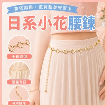 ❤️台灣發出❤️日系小花腰鍊 花朵腰鏈 長裙腰鍊 小花腰帶 日系腰帶 簡約腰帶 洋裝腰鍊 花花腰鍊 設計感腰帶 可調節腰