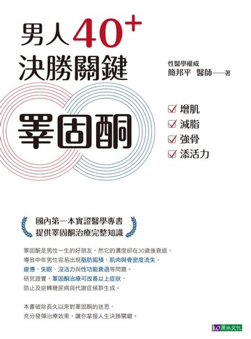 【電子書】男人40+ 決勝關鍵睪固酮：增肌、減脂、強骨、添活力