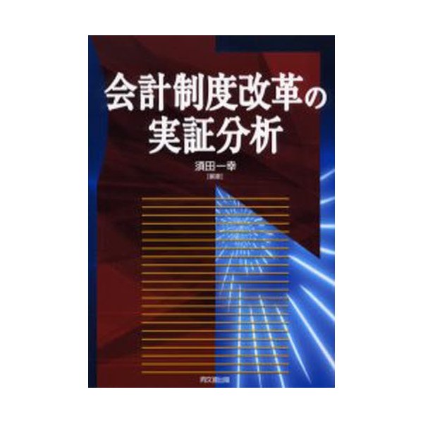 会計制度改革の実証分析