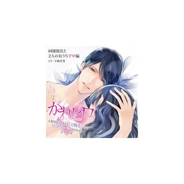 不破光秀 ドラマcd かれピロ 大好きな彼とhして腕まくらでピロートークされちゃうシリーズ 同棲彼氏と2人のおうちで編 Cd 通販 Lineポイント最大0 5 Get Lineショッピング
