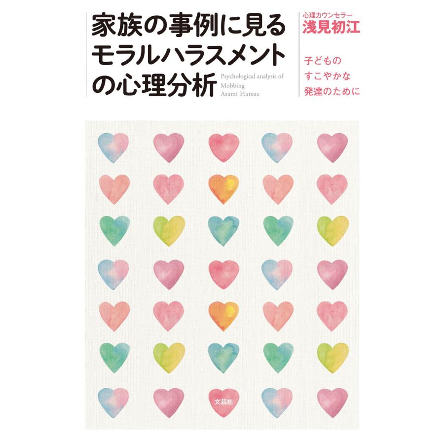 家族の事例に見るモラルハラスメントの心理分析 子どものすこやかな発達のために