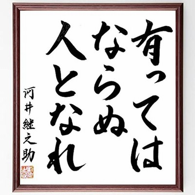 河井継之助の言葉 名言 有ってはならぬ人となれ 額付き書道色紙 直筆限定品 通販 Lineポイント最大get Lineショッピング