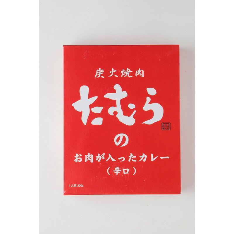 5個セット 炭火焼肉たむら 炭火焼肉たむらのお肉が入ったカレー辛口 200ｇ×5個